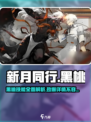 新月同行🔥黑桃技能全面解析，超强战力等你来撩！