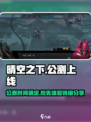 晴空之下什么时候上线介绍