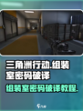 三角洲行动🎉组装室密码破译全攻略来啦！