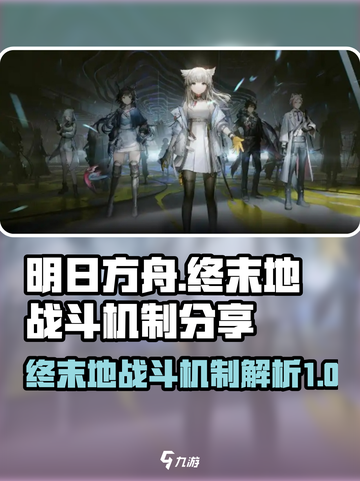 明日方舟终末地战斗机制有哪些介绍截图1