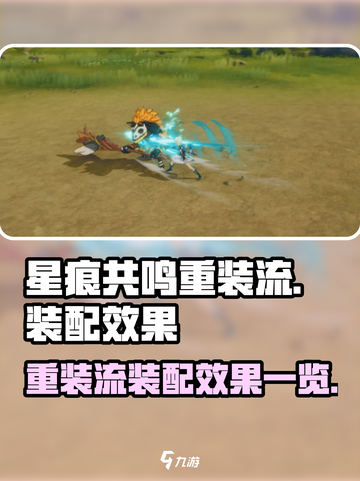 星痕共鸣重装流怎么样介绍截图1