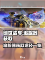 创世战车追踪器怎么获得介绍