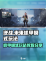 逆战未来机甲模式怎么玩介绍