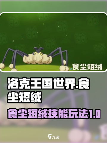 洛克王国世界食尘短绒技能玩法攻略介绍截图1