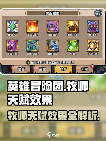 英雄冒险团牧师天赋怎么样介绍截图1