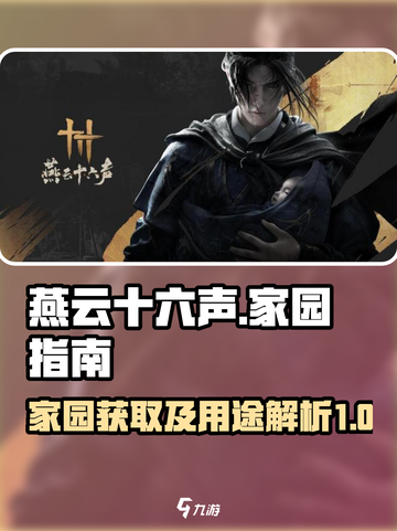 燕云十六声家园的用处介绍截图1