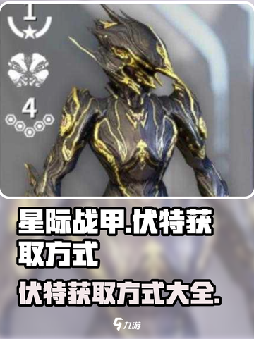 星际战甲手游🔥伏特获取方式大揭秘！⚡截图1