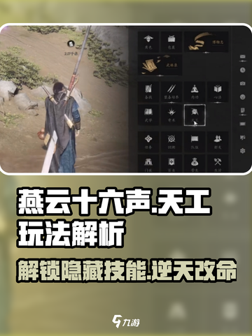 燕云十六声天工玩法🔥超全功能介绍来啦！截图1