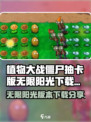 植物大战僵尸抽卡版无限阳光怎么下介绍