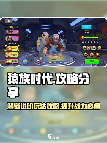 猿族时代怎么玩介绍截图1