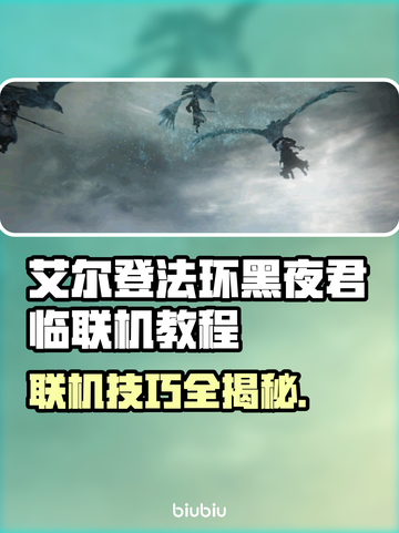 艾尔登法环黑夜君临联机教程🔥💡截图1