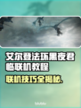 艾尔登法环黑夜君临联机教程🔥💡