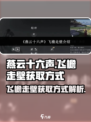 燕云十六声：飞檐走壁🔥获取方式大揭秘！