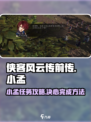 侠客风云传前传小孟的决心任务怎么做介绍