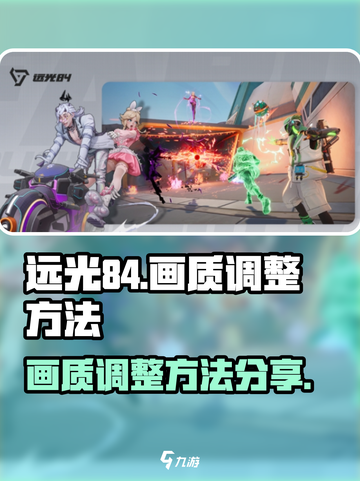 远光84画面设置如何调整介绍截图1