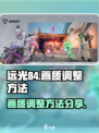 远光84画面设置如何调整介绍