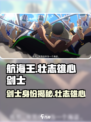 航海王壮志雄心剑士是谁介绍
