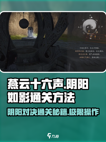 燕云十六声💡阴阳如影通关秘籍🔥游戏党必看！截图1