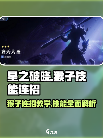 星之破晓：猴子连招🔥技能全解析！Monkey🎉截图1