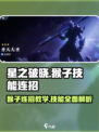 星之破晓：猴子连招🔥技能全解析！Monkey🎉