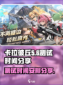 卡拉彼丘手游测试时间🔥抢先爆料🎉