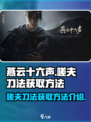 燕云十六声嗟夫刀法如何获取介绍