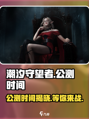潮汐守望者公测时间介绍介绍截图1