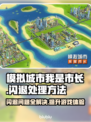 模拟城市我是市长闪退？这样解决立马顺畅 Gameplay🚀