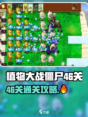 🎮植物大战僵尸杂交版46关通关秘籍！截图1