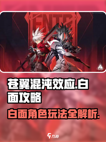 苍翼混沌效应白面🔥超强攻略玩法详解🎉截图1