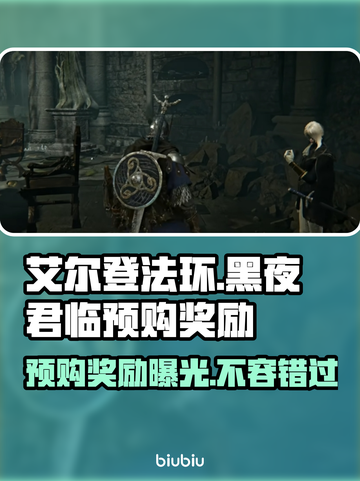 艾尔登法环黑夜君临🔥预购奖励大曝光！🎁截图1