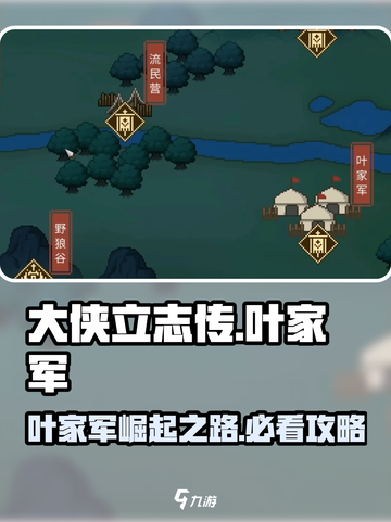 大侠立志传叶家军攻略介绍截图1