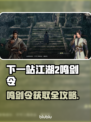 🎮下一站江湖2鸣剑令获取全攻略！