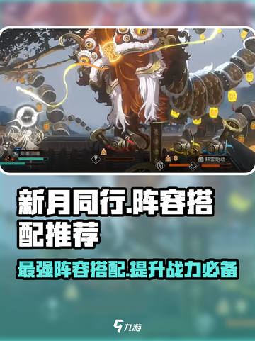 新月同行🔥最强阵容搭配攻略来啦！游戏党必看💡截图1