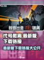 代号撤离中文版在哪下介绍