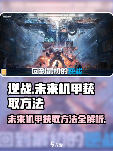 逆战未来机甲获取方法介绍截图1