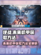 逆战未来机甲获取方法介绍
