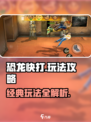 街机恐龙🔥必看！玩法攻略全揭秘🦖
