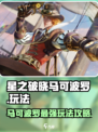 星之破晓马可波罗怎么玩介绍