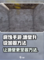 腐蚀手游怎么升级墙壁介绍