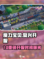 🔥魔力宝贝复兴开服时间曝光！🎉