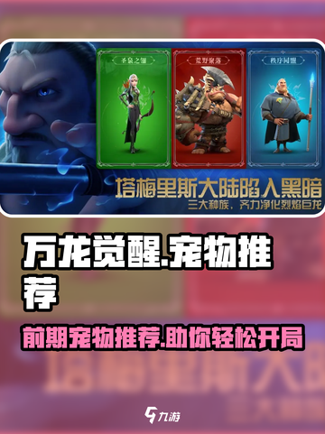 万龙觉醒前期宠物推荐介绍截图1