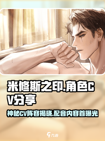 米修斯之印cv都有谁介绍截图1