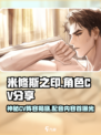 米修斯之印cv都有谁介绍