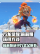 万龙觉醒🔥莉莉娅获取攻略✨轻松到手！