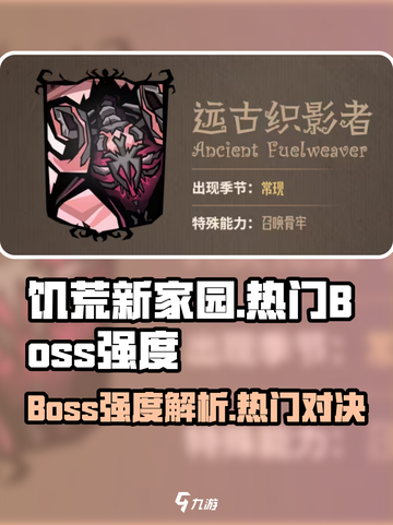 饥荒新家园所有boss介绍介绍截图1