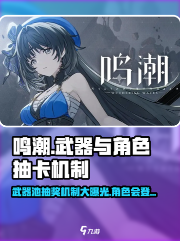 鸣潮⚡武器池竟出角色！抽奖机制大揭秘🔥截图1