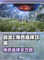 剑灵2角色选择攻略分享介绍