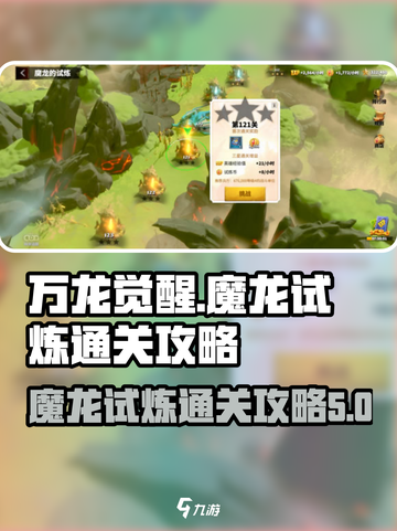 万龙觉醒🔥魔龙试炼通关秘籍🌟截图1