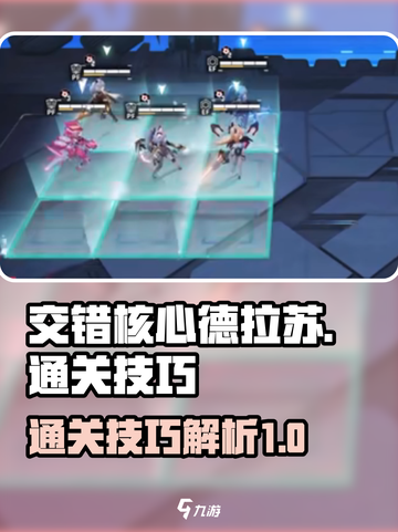 交错核心德拉苏怎么通关介绍截图1